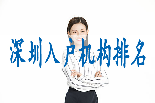 深圳辦理戶口咨詢,本科生如何轉(zhuǎn)深戶