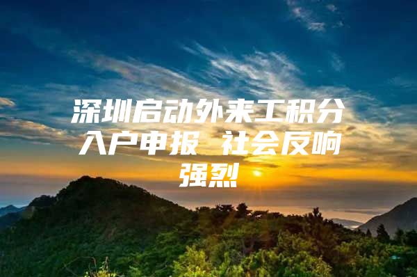 深圳啟動外來工積分入戶申報 社會反響強烈