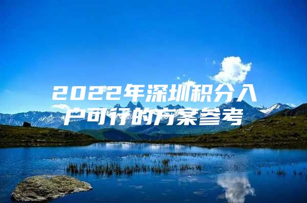 2022年深圳積分入戶可行的方案參考