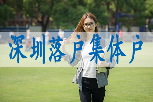 深圳積分入戶中介費(fèi),本科生如何申請(qǐng)深戶