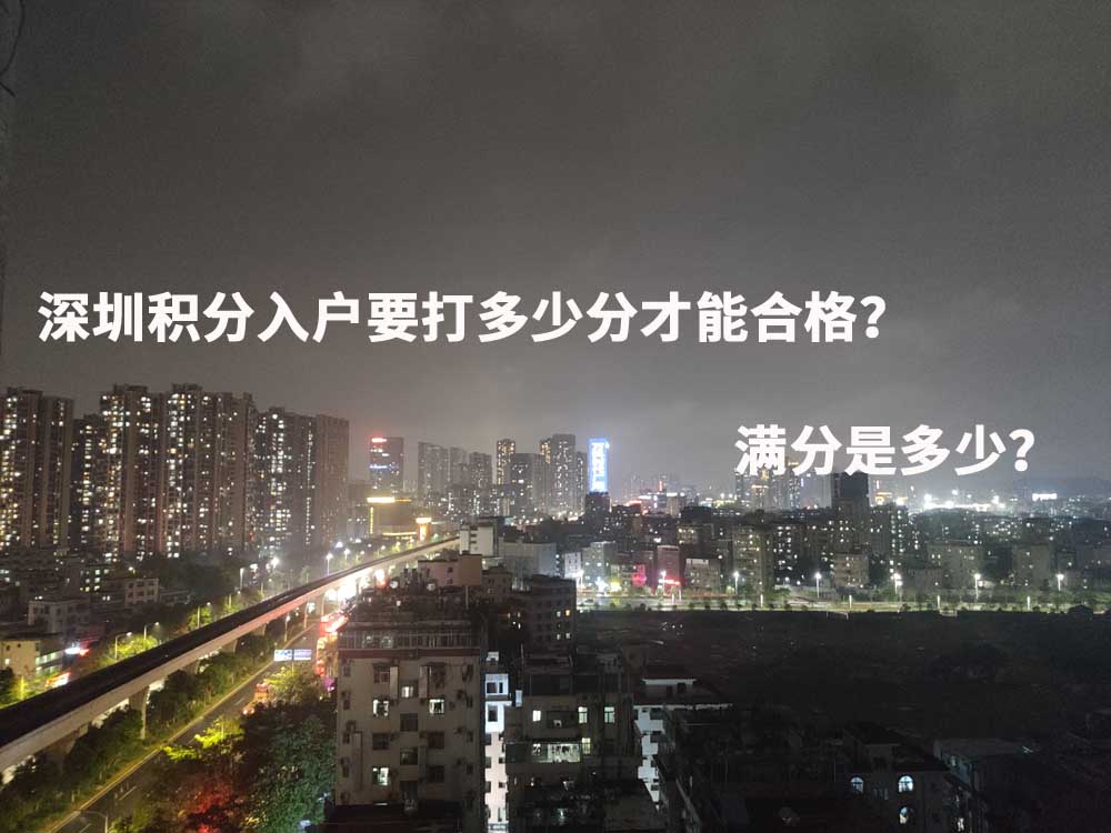 深圳積分入戶要打多少分才能合格？滿分是多少？