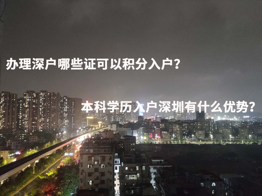 辦理深戶哪些證可以積分入戶？本科學(xué)歷入戶深圳有什么優(yōu)勢？