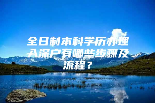 全日制本科學歷辦理入深戶有哪些步驟及流程？