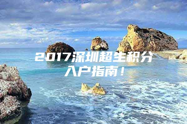 2017深圳超生積分入戶指南！