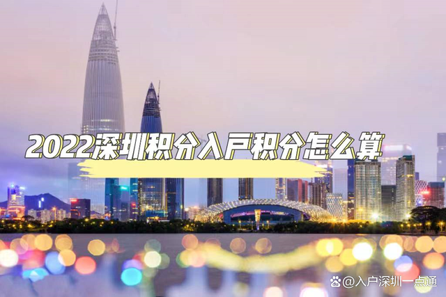 2022深圳入戶：積分入戶怎么算自己的積分？