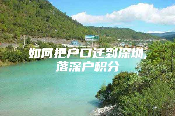 如何把戶口遷到深圳,落深戶積分