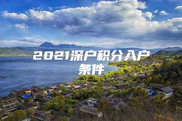 2021深戶積分入戶條件