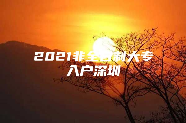 2021非全日制大專入戶深圳