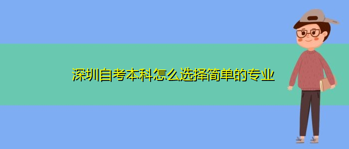 深圳自考本科怎么選擇簡單的專業(yè)