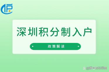 「深圳」新一波的深圳積分入戶政策有哪些地方有所改變？