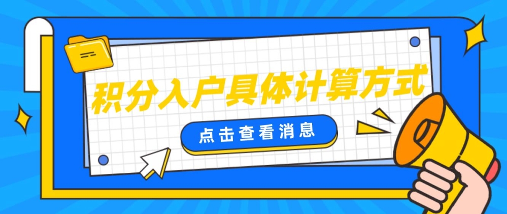 深圳市積分入戶具體計算方式是哪些？