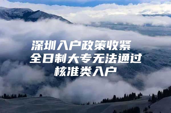 深圳入戶政策收緊 全日制大專無法通過核準類入戶