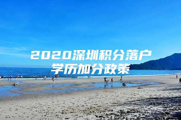 2020深圳積分落戶學(xué)歷加分政策