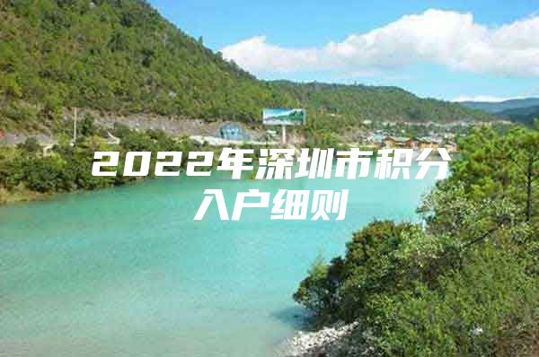 2022年深圳市積分入戶細(xì)則