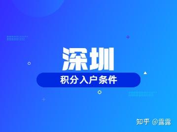 2022年在深圳怎么查詢自己的積分入戶條件？