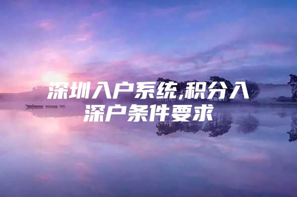 深圳入戶系統(tǒng),積分入深戶條件要求