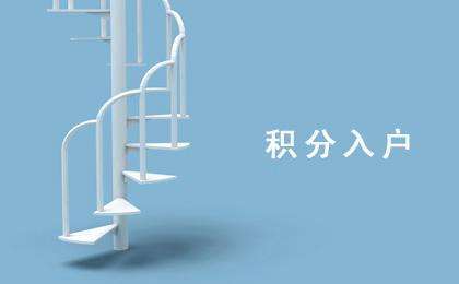 深圳積分入戶9月30日截止申請(qǐng) “5+5”純積分入戶怎么做（6）