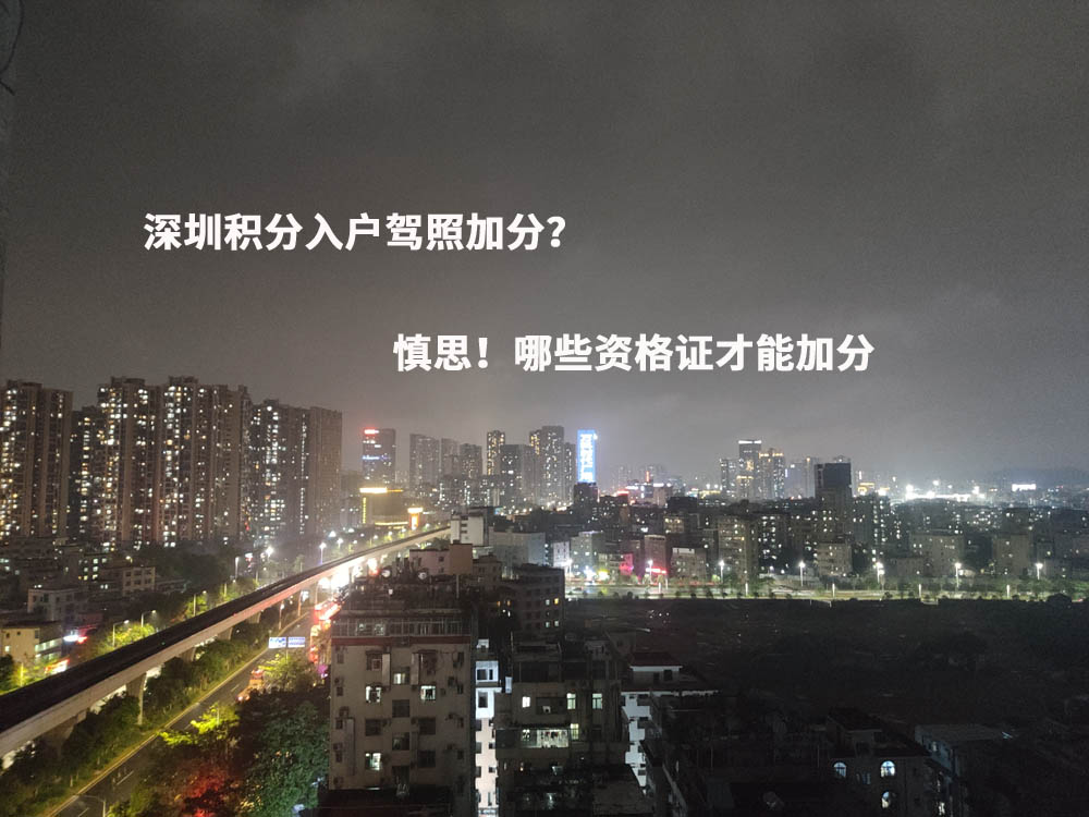 深圳積分入戶駕照加分？慎思！哪些資格證才能加分