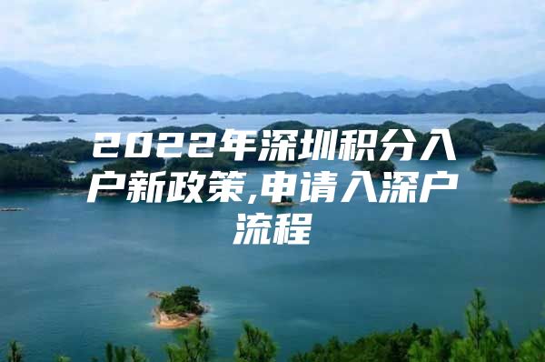 2022年深圳積分入戶新政策,申請入深戶流程