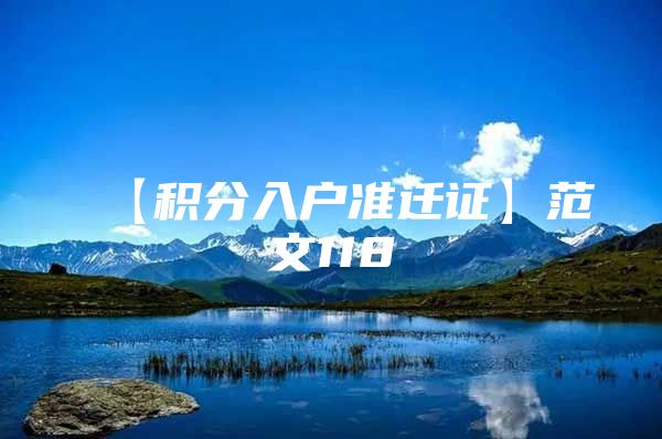 【積分入戶準(zhǔn)遷證】范文118