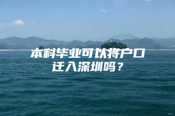 本科畢業(yè)可以將戶口遷入深圳嗎？