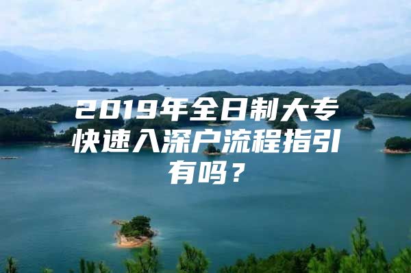 2019年全日制大專快速入深戶流程指引有嗎？