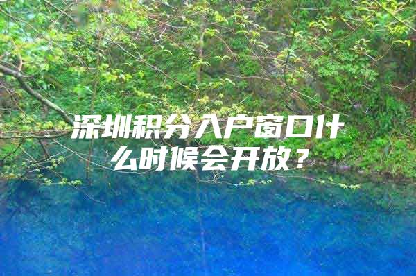 深圳積分入戶窗口什么時候會開放？