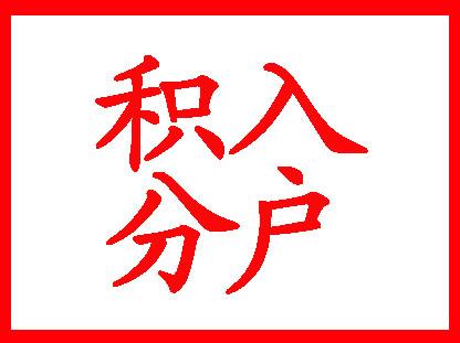 2020年深圳戶口積分入戶基本條件介紹