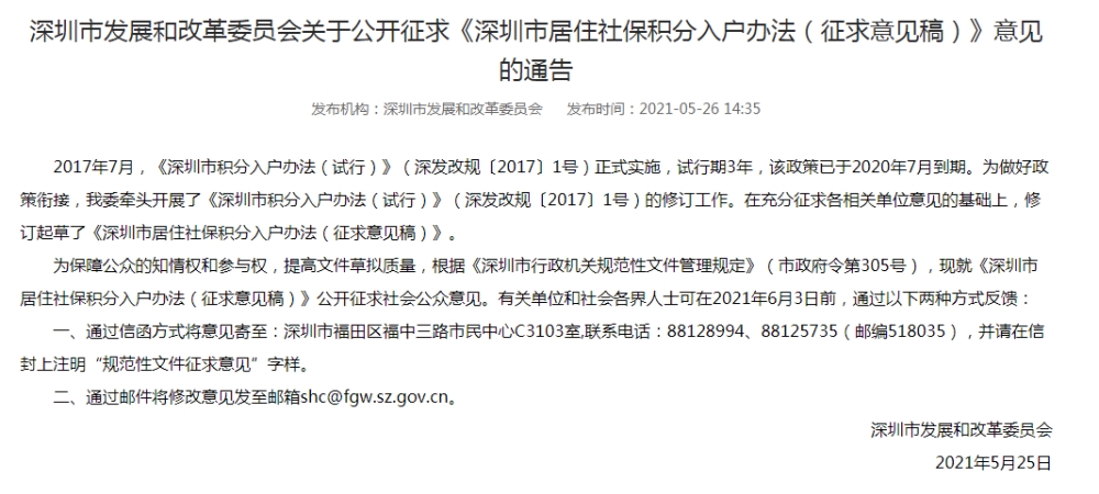 深圳落戶政策全面收緊，積分入戶居住年限5年變10年