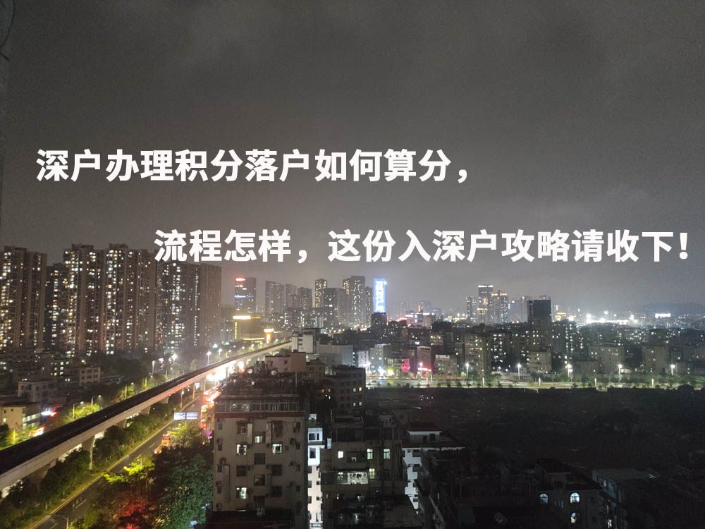 深戶辦理積分落戶如何算分，流程怎樣，這份入深戶攻略請收下！