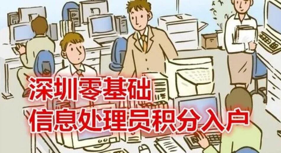 深圳積分入戶網(wǎng)提示：2020年緊缺工種信息處理員積分入戶