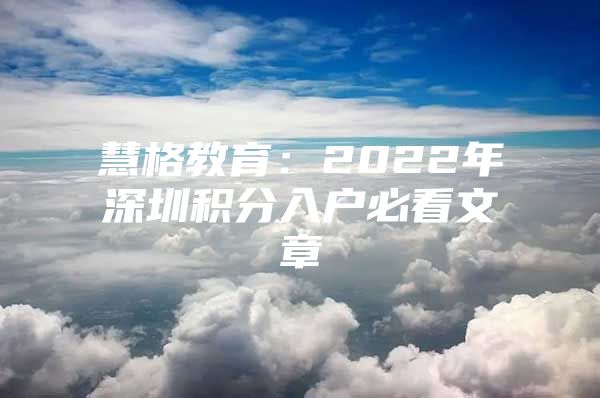 慧格教育：2022年深圳積分入戶必看文章