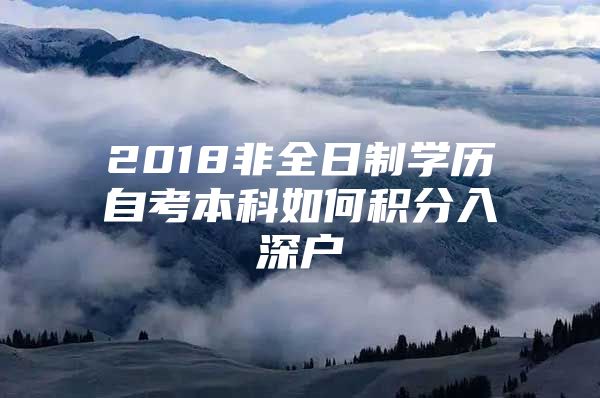 2018非全日制學(xué)歷自考本科如何積分入深戶(hù)