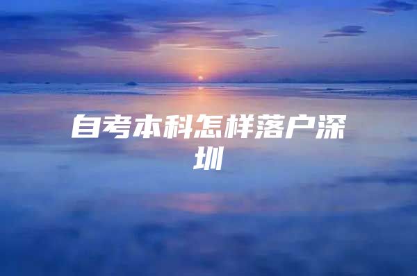 自考本科怎樣落戶深圳