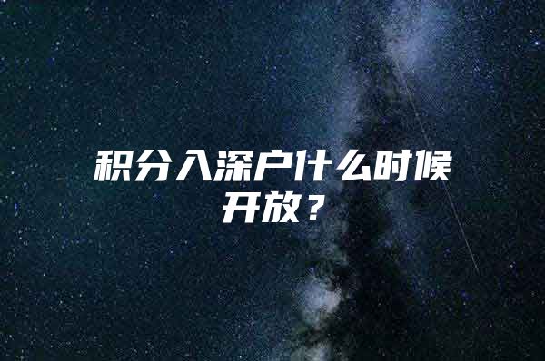 積分入深戶什么時(shí)候開放？