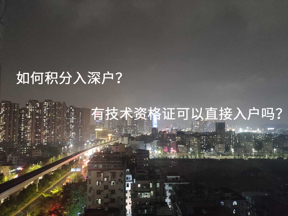 如何積分入深戶？有技術(shù)資格證可以直接入戶嗎？