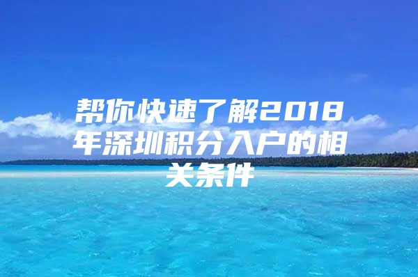 幫你快速了解2018年深圳積分入戶的相關條件