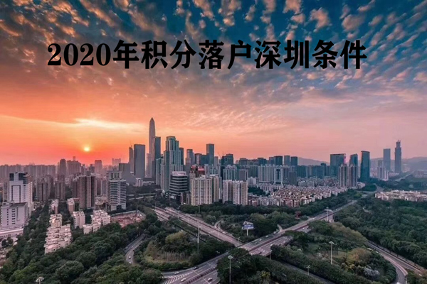 2020深圳積分入戶分值表很簡(jiǎn)單，福田代辦積分入戶深圳機(jī)構(gòu)