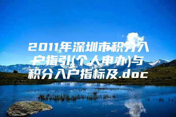 2011年深圳市積分入戶指引(個人申辦)與積分入戶指標及.doc