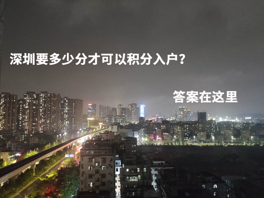 深圳要多少分才可以積分入戶？答案在這里