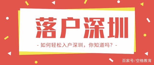 「深圳入戶」抓緊！在深圳入戶新政落地之前，大專還有機會！