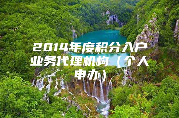 2014年度積分入戶業(yè)務(wù)代理機(jī)構(gòu)（個(gè)人申辦）