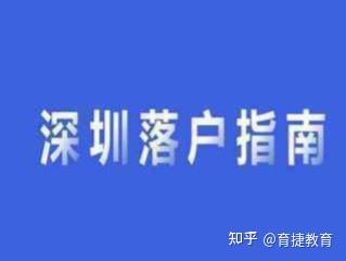 育捷教育：農(nóng)村戶口要不要入深戶本科（深圳戶口到底好不好有必要入嗎）