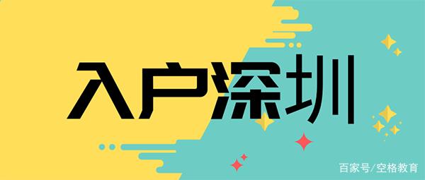 「入戶深圳」2022積分入戶深圳最低標準，你有多少勝算？