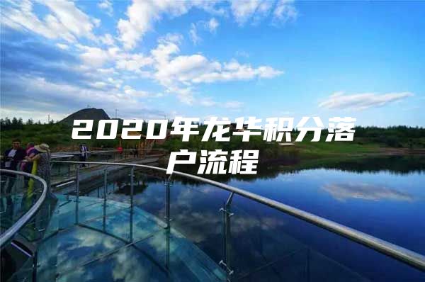 2020年龍華積分落戶流程