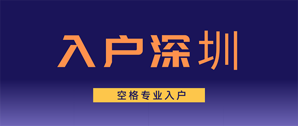 2022深圳積分入戶加分項(xiàng)目匯總，速看！