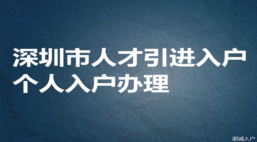 積分入戶深圳戶口需要啥條件