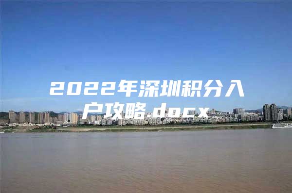 2022年深圳積分入戶攻略.docx