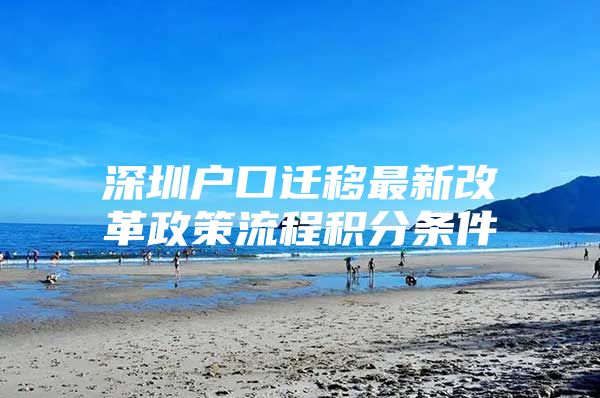 深圳戶口遷移最新改革政策流程積分條件