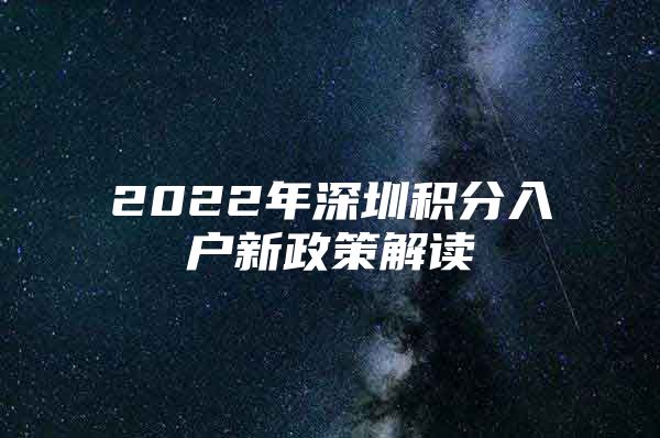 2022年深圳積分入戶新政策解讀